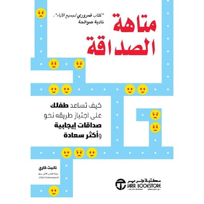 متاهة الصداقة كيف تساعد طفلك على اجتياز طريقه نحو صداقات ايجابية وأكثر سعادة